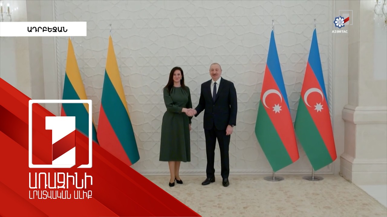 Վիլնյուսն աջակցում է Երևանի և Բաքվի խաղաղության ջանքերին