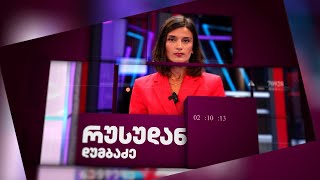 დღის ამბები