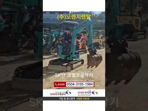 SK17 코벨코굴삭기 2010년식 1,150만원 버켓3종 농장용굴삭기 중고미니굴삭기 추천 매물