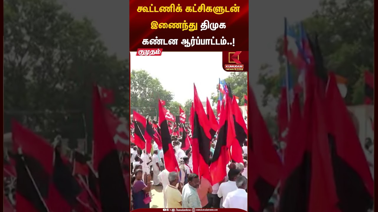 கூட்டணிக் கட்சிகளுடன் இணைந்து திமுக கண்டன ஆர்ப்பாட்டம்..! | DMK | MK Stalin