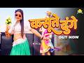 Kasoote Dhunge Meenu Raj Dance Ruchika Jangid New Haryanvi Song 2026 Alka Music Hit