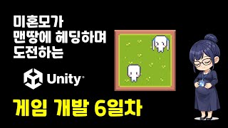 미혼모가 맨땅에 헤딩하며 도전하는 게임개발 6일차