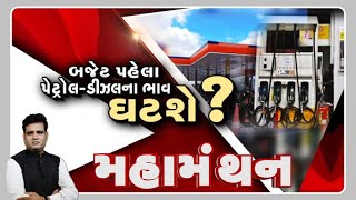 "બજેટ પહેલા પેટ્રોલ-ડીઝલના ભાવ ઘટશે?" | Mahamanthan | VTV Gujarati
