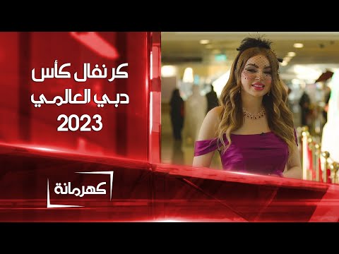 شاهد بالفيديو.. كهرمانة في كرنفال كأس دبي العالمي 2023