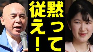 愛子天皇で日本は何かを失う？政治家が警告する“王朝交代”の正体