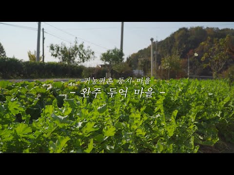 (귀농귀촌 둥지마을) 완주군 두억마을