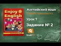 Урок 7 Задание №2 - Английский язык "Enjoy English" 1 класс (Биболетова ...