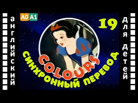 Magic English 19 - Colors (HD) | Английский детей и взрослых