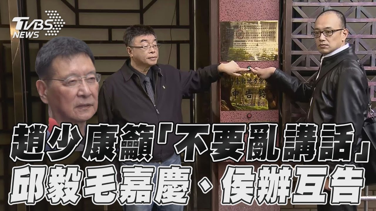 影音／藍營內鬥！趙少康籲「不要亂講話」　邱毅毛嘉慶、侯友宜辦公室互相提告