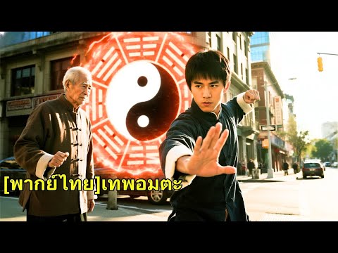 เด็กชายดูแลคุณปู่หลายปี แฟนหนีไป คุณปู่ฟื้นและมอบทรัพย์สินกับศิลปะการต่อสู้หลายล้านให้เขา