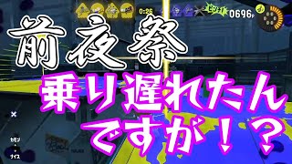 発売日ですがうちは前夜祭をやります！【スプラトゥーン３】【ゆっくり実況】