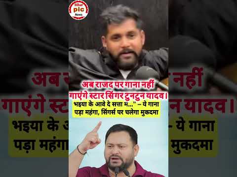 राजद का गाना नहीं गाएंगे टुनटुन यादव। #biharpicnews