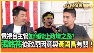 張銘祐從政原因竟跟黃國昌有關！曝太陽花時期「昌神」的真面目...【立院榮譽顧問精華】