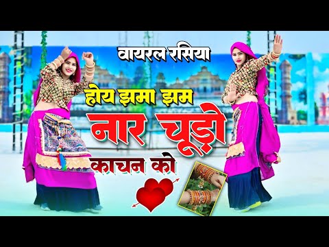 #video होय झमाझम नार चूडो हाथ न को | Hoy Jhamajham Naar Choodo Hathan Ko |Satveer Gurjar #viralvideo