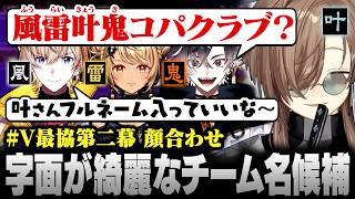 【スト6】#V最協第二幕 顔合わせ｜“風雷叶鬼”の字面が綺麗すぎて早くもチーム名決定！？【にじさんじ/叶/切り抜き】