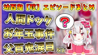 幼百鬼のころの面白すぎる珍エピソードを話すお嬢【ホロライブ/切り抜き】