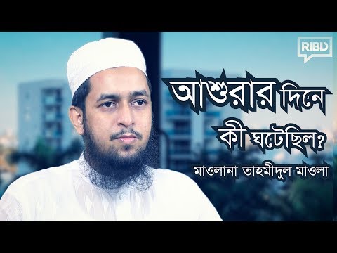 আশুরার দিনে কী ঘটেছিল? :: মাওলানা তাহমীদুল মাওলা