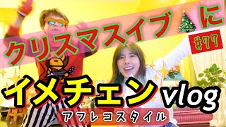 クリスマスイブの日のvlog撮ったら仲里依紗大解放しちゃってテンション爆上げ?✌️❣️サンタには3日前にプレゼント買わせた?