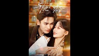 [MULTI SUB] 「与他共枕」#短剧 #爱情 #虐恋 #精彩短劇#最新短劇全集#精彩短劇推薦