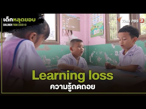 Learning loss ความรู้ถดถอย | เด็กหลุดขอบ