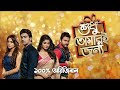 Shudhu tomari jonyo (শুধু তোমারই জন্য) 2015 Full Bengali Movie | Dev | Shudhu tomari jonyo (