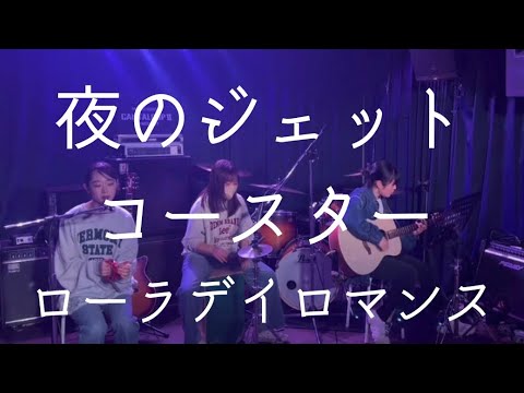 夜のジェットコースター／ローラデイロマンス【cover】