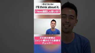 「考えておくね」←I'll think about it はNoの遠回しな言い方? #shorts