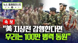 “美 지상전 감행한다면 우리는 100만 병력 동원할 것” 이란 혁명수비대, 트럼프에 직격 [뉴스플레이리스트] / 채널A