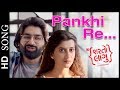 Pankhi Re SONG Sharato Lagu GUJARATI FILM Malhar Thakar Chhello Divas Deeksha Joshi