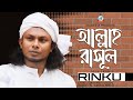 Allah Rasul | Rinku | আল্লাহ্ রাসূল | রিংকু | Islamic Song
