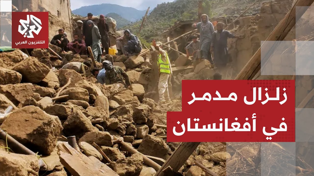 زلزال قوي يضرب مزار شريف شرقي أفغانستان ويخلّف عشرات الضحايا .. ما تفاصيله؟