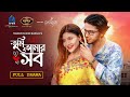 𝐓𝐮𝐦𝐢 𝐀𝐦𝐚𝐫 𝐒𝐨𝐛 Full Drama Arosh Khan Srabonno Towhida Mabrur Rashid 