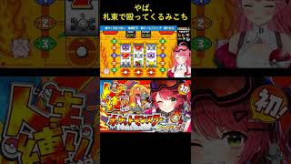 やば、札束で殴ってくるみこち