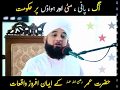 Hazrat Umar RA Ki Hukumat Pani Hawa Aag Aur Mitti Par Waqia Hazrat Saqib Mustafai