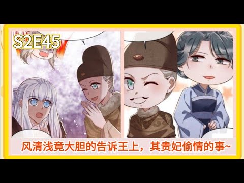 【柚子酱】纨绔王妃要爬墙 S2E45 风清浅竟大胆的告诉王上，其贵妃偷情狼王的事，王上被气得头发都绿了，咳咳 (Eng Sub)