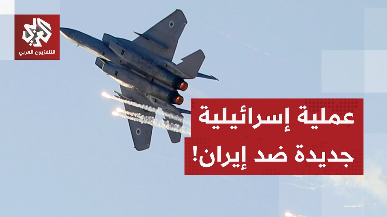 بعد 1600 طلعة جوية، إسرائيل تعلن إطلاق عملية جديدة ضد إيران.. التفاصيل مع مراسل 