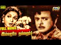 Illarame Nallaram Full Movie Gemini Ganesan Anjali Devi B Sarojadevi Raj Old Classics