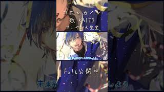 ココロカイロ / KAITO - すこやか大聖堂 #shorts #kaito #vocaloid