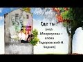 Вокальное трио Меридиан Где ты 