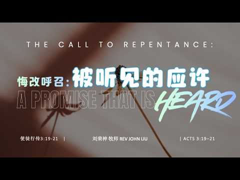 「荣神之声」:被听见的应许: 使徒行传3:19-21