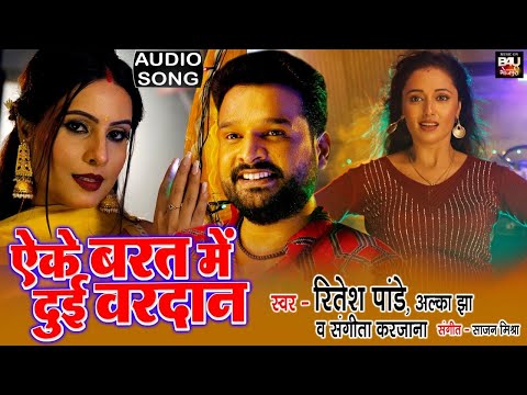 Eke Varat Me Dui Vardan Song Lyrics In English - Ritesh Pandey Eke Varat Me Dui Vardan Lyrics In Hindi - Ritesh Pandey