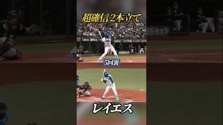 【超確信】超抜・レイエス #shorts