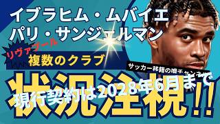 リヴァプール、PSGの18歳イブラヒム・ムバイエに強く関心！