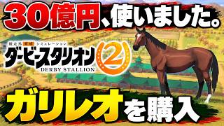ダビスタ2 総集編｜30億でガリレオ購入、ケンタッキーで大敗した馬がG1初制覇