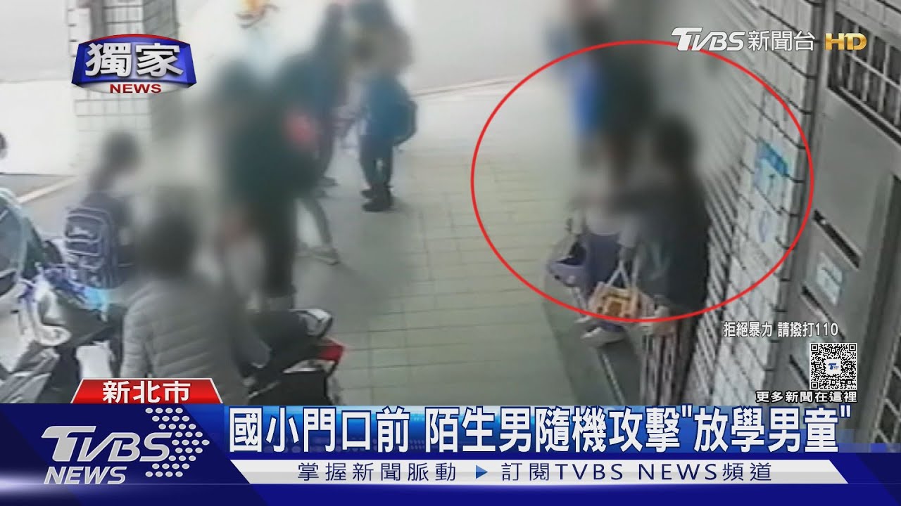 獨/國小門口前「連揍3拳」! 陌生男隨機攻擊放學男童