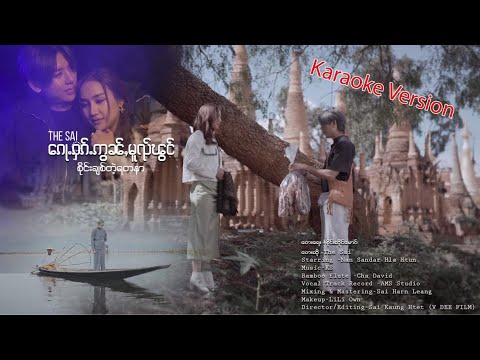 The Sai - စိုင်းချစ်ရတဲ့ရတနာ ​​/ ၵေႃႉႁၵ်ႉဢွၼ်ႇမူၺ်ၽွင် - Karaoke Version