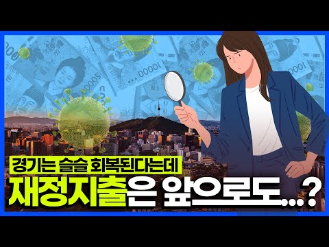 코로나19 위기 이후, 우리나라의 재정정책은 경기상황에 잘 대응하고 있나?