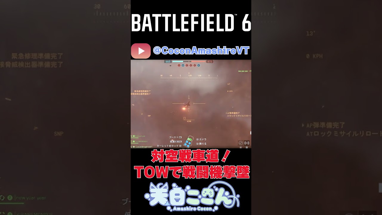 【#BF6】11/11切り抜きその3！対空戦車道！TOWで戦闘機撃墜！#shorts #battlefield #BF6 #vtuber #新人vtuber#天白ここん #切り抜き