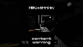 【contentwarning】7秒じゃわからないから本編見よう　#shorts  #contentwarning