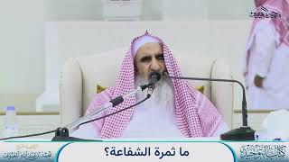 صورة 13 ما ثمرة الشفاعة؟